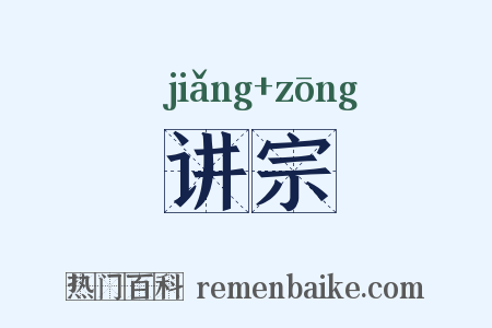 讲宗是什么意思的图片